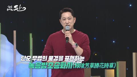50회 쉰번째 판! 6월 4일(토) 녹음방초승화시